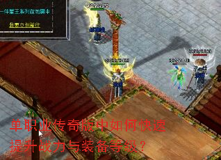 单职业传奇版中如何快速提升战力与装备等级? 单职业传奇版中如何快速提升战力与装备等级?