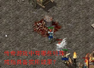 传奇游戏中有哪些特殊戒指具备实用效果? 传奇游戏中有哪些特殊戒指具备实用效果?