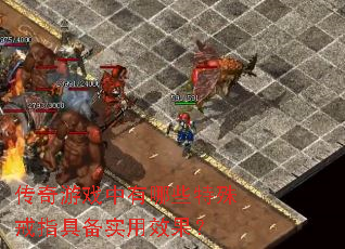 传奇游戏中有哪些特殊戒指具备实用效果? 传奇游戏中有哪些特殊戒指具备实用效果?