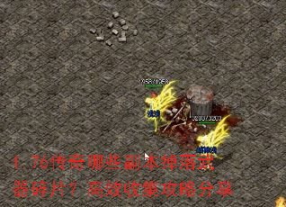 1.76传奇哪些副本掉落武器碎片?高效收集攻略分享 1.76传奇哪些副本掉落武器碎片?高效收集攻略分享