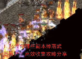 1.76传奇哪些副本掉落武器碎片?高效收集攻略分享 1.76传奇哪些副本掉落武器碎片?高效收集攻略分享