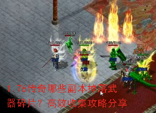 1.76传奇哪些副本掉落武器碎片?高效收集攻略分享 1.76传奇哪些副本掉落武器碎片?高效收集攻略分享