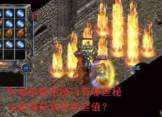 祝福油使用技巧有哪些秘诀能提升武器幸运值? 祝福油使用技巧有哪些秘诀能提升武器幸运值?