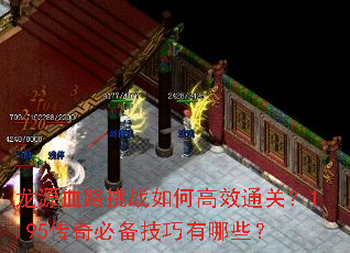 龙源血路挑战如何高效通关?<a href=