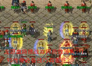 龙源血路挑战如何高效通关?1.95传奇必备技巧有哪些? 龙源血路挑战如何高效通关?1.95传奇必备技巧有哪些?