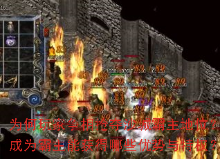 为何玩家争相抢夺沙城霸主地位?成为霸主能获得哪些优势与特权? 为何玩家争相抢夺沙城霸主地位?成为霸主能获得哪些优势与特权?