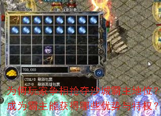 为何玩家争相抢夺沙城霸主地位?成为霸主能获得哪些优势与特权? 为何玩家争相抢夺沙城霸主地位?成为霸主能获得哪些优势与特权?