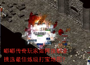 嘟嘟传奇玩家如何按职业挑选最佳练级打宝地图? 嘟嘟传奇玩家如何按职业挑选最佳练级打宝地图?
