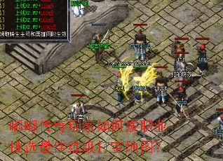 嘟嘟传奇玩家如何按职业挑选最佳练级打宝地图? 嘟嘟传奇玩家如何按职业挑选最佳练级打宝地图?