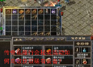 传奇私服行会秘境活动如何高效获取稀有装备? 传奇私服行会秘境活动如何高效获取稀有装备?