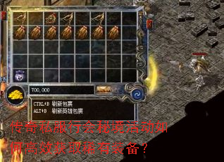 传奇私服行会秘境活动如何高效获取稀有装备? 传奇私服行会秘境活动如何高效获取稀有装备?