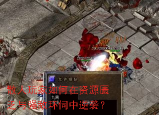 散人玩家如何在资源匮乏与强敌环伺中逆袭? 散人玩家如何在资源匮乏与强敌环伺中逆袭?