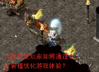 传奇轻变玩家如何通过仓库管理优化游戏体验? 传奇轻变玩家如何通过仓库管理优化游戏体验?