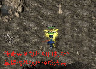 传奇装备好坏如何判断?掌握这些<a href=