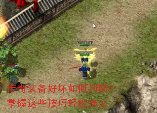 传奇装备好坏如何判断?掌握这些技巧轻松选装 传奇装备好坏如何判断?掌握这些技巧轻松选装