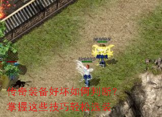传奇装备好坏如何判断?掌握这些技巧轻松选装 传奇装备好坏如何判断?掌握这些技巧轻松选装