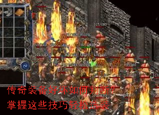 传奇装备好坏如何判断?掌握这些技巧轻松选装 传奇装备好坏如何判断?掌握这些技巧轻松选装