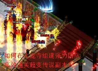 如何在火龙寺组建强力<a href=