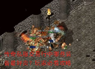 传奇私服交易行中哪些装备最好卖?玩家必看攻略 传奇私服交易行中哪些装备最好卖?玩家必看攻略