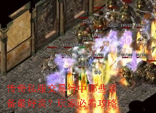 传奇私服交易行中哪些装备最好卖?玩家必看攻略 传奇私服交易行中哪些装备最好卖?玩家必看攻略