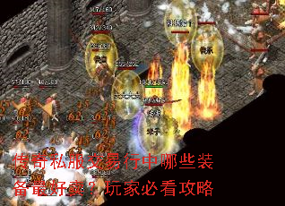 传奇私服交易行中哪些装备最好卖?玩家必看攻略 传奇私服交易行中哪些装备最好卖?玩家必看攻略