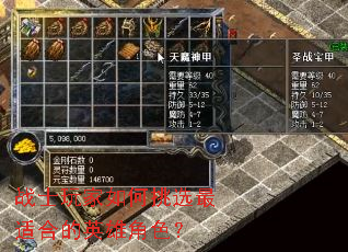 战士玩家如何挑选最适合的英雄角色? 战士玩家如何挑选最适合的英雄角色?