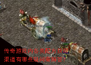 传奇游戏内各类配方获取渠道有哪些疑问需解答? 传奇游戏内各类配方获取渠道有哪些疑问需解答?