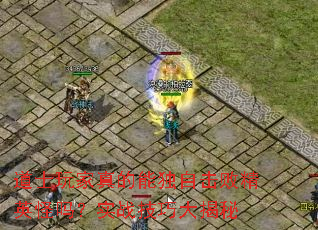 道士玩家真的能独自击败精英怪吗?实战<a href=