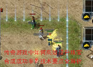 传奇游戏中如何高效提升珠宝合成成功率?技术要点全解析 传奇游戏中如何高效提升珠宝合成成功率?技术要点全解析