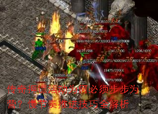 传奇押镖活动为何必须步步为营?慢节奏推进<a href=