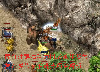 传奇押镖活动为何必须步步为营?慢节奏推进技巧全解析 传奇押镖活动为何必须步步为营?慢节奏推进技巧全解析