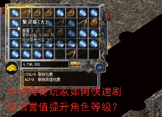 网通传奇玩家如何快速刷取信誉值提升角色等级? 网通传奇玩家如何快速刷取信誉值提升角色等级?