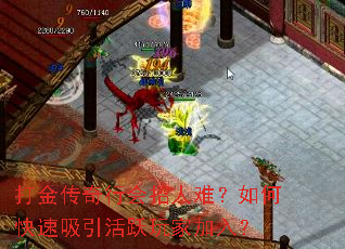 打金传奇行会招人难?如何快速吸引活跃玩家加入? 打金传奇行会招人难?如何快速吸引活跃玩家加入?