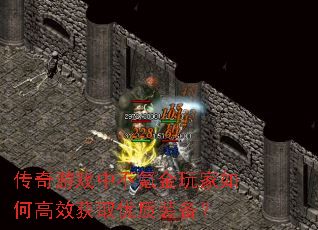 传奇游戏中不氪金玩家如何高效获取优质装备? 传奇游戏中不氪金玩家如何高效获取优质装备?