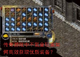 传奇游戏中不氪金玩家如何高效获取优质装备? 传奇游戏中不氪金玩家如何高效获取优质装备?