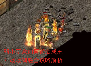 弱小玩家如何逆袭成王?战场制胜全攻略解析 弱小玩家如何逆袭成王?战场制胜全攻略解析