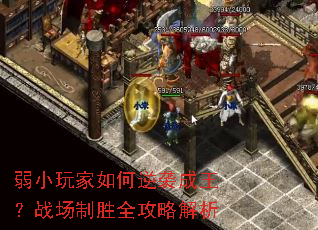 弱小玩家如何逆袭成王?战场制胜全攻略解析 弱小玩家如何逆袭成王?战场制胜全攻略解析