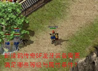 新涂鸦传奇SF龙牙装备需要满足哪些等级与属性条件? 新涂鸦传奇SF龙牙装备需要满足哪些等级与属性条件?