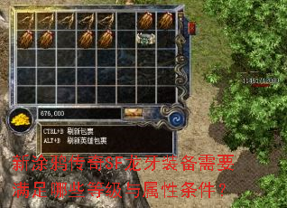 新涂鸦传奇SF龙牙装备需要满足哪些等级与属性条件? 新涂鸦传奇SF龙牙装备需要满足哪些等级与属性条件?