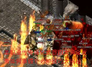 单职业传奇强化武器四大黄金元素如何掌握?必知技巧大揭秘 单职业传奇强化武器四大黄金元素如何掌握?必知技巧大揭秘