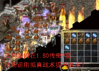 法师如何在1.80传奇9竞技场运用拟真战术提升胜率? 法师如何在1.80传奇9竞技场运用拟真战术提升胜率?