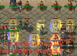 传奇游戏秘闻资深玩家从未知晓的隐藏圣物终极谜题 传奇游戏秘闻资深玩家从未知晓的隐藏圣物终极谜题