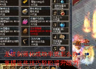 龙纹剑强化成功率低怎么办?掌握这些技巧轻松提升战力 龙纹剑强化成功率低怎么办?掌握这些技巧轻松提升战力