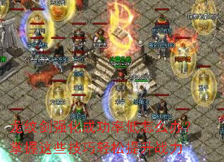 龙纹剑强化成功率低怎么办?掌握这些技巧轻松提升战力 龙纹剑强化成功率低怎么办?掌握这些技巧轻松提升战力