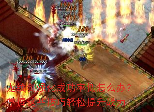 龙纹剑强化成功率低怎么办?掌握这些技巧轻松提升战力 龙纹剑强化成功率低怎么办?掌握这些技巧轻松提升战力