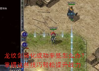 龙纹剑强化成功率低怎么办?掌握这些技巧轻松提升战力 龙纹剑强化成功率低怎么办?掌握这些技巧轻松提升战力