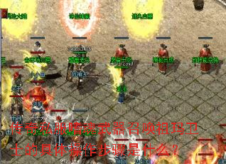 传奇私服嗜魂武器召唤祖玛卫士的具体操作步骤是什么? 传奇私服嗜魂武器召唤祖玛卫士的具体操作步骤是什么?