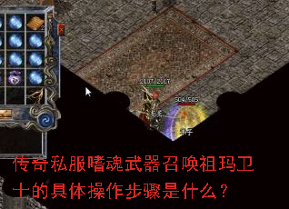 传奇私服嗜魂武器召唤祖玛卫士的具体操作步骤是什么? 传奇私服嗜魂武器召唤祖玛卫士的具体操作步骤是什么?