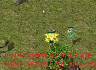 1.80合击传奇诱惑之光成功率如何提升?实战技巧与影响因素全解析 1.80合击传奇诱惑之光成功率如何提升?实战技巧与影响因素全解析