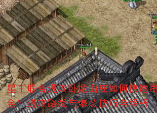 星王联合进攻卧龙山庄如何快速刷金?进攻路线与爆装<a href=